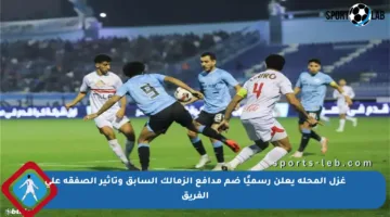 غزل المحلة يعلن رسميًا ضم مدافع الزمالك السابق وتأثير الصفقة على الفريق